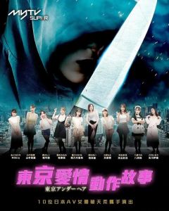 《东京爱情动作故事》 跨越国界，探索爱与冒险之旅