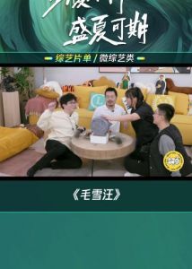 《毛雪汪》新季热议 哇唧唧哇内容创新引领年轻潮流