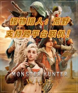 《怪物猎人 荒野》2024年11月1日开启公测，免费畅玩赢限定奖励