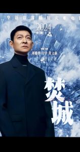 《焚城》 刘德华领衔，华语灾难大片2024年瞩目登场