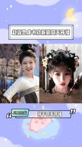 赵露思虞书欣古装剧竞争 珠帘玉幕VS永夜星河，谁能突破戏路？