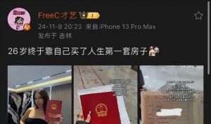 26岁女Rapper FreeC独立购房 独立女性买房之路引热议