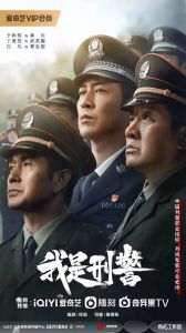 《我是刑警》 于和伟主演刑警成长剧即将上线