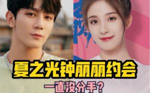 夏之光钟丽丽恋情曝光 甜蜜互动背后的演艺之路