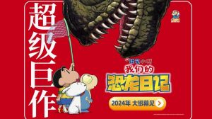 蜡笔小新恐龙日记 2024上映喜剧冒险