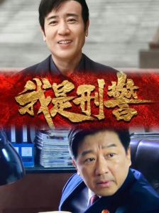 《我是刑警》高能刑侦剧，于和伟主演首播口碑爆棚