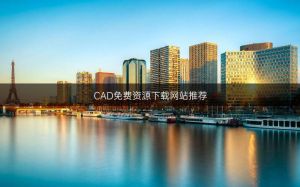 十大免费CAD网站盘点 提升设计技能的资源宝库