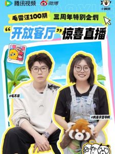 《毛雪汪》百期庆典 三周年温暖回归！