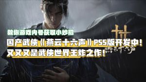 燕云十六声多平台公测，PS5版联机限制引热议