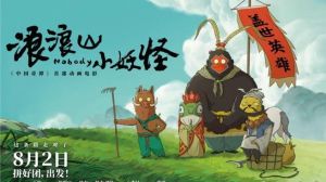 浪浪山小妖怪票房超16亿，跻身动画前五