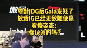 IG胜JDG进世界赛，海外网友赞GALA像怪物